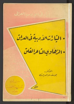 التيارات الادبية فى العراق. الزهاوي .. الشاعر القلق — غلاف