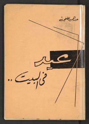 عيد في البيت — غلاف