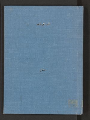أنين الحيارى — غلاف
