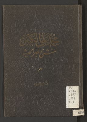 محمد علي الكبير، منشئ مصر الحديثة : — غلاف