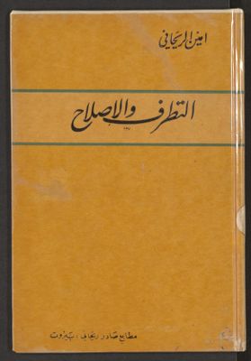 التطرف و الإصلاح — غلاف