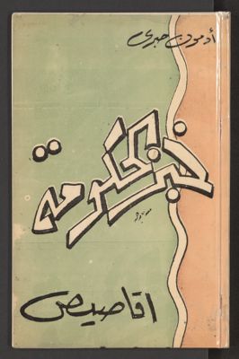 خبز الحكومة : — غلاف