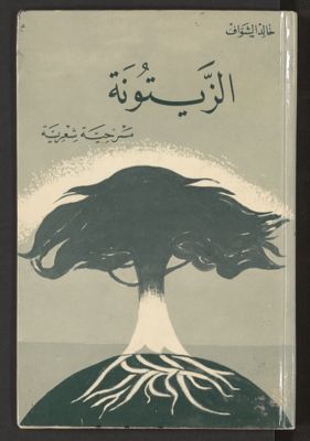 الزيتونة : — غلاف
