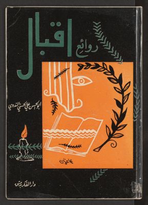 روائع اقبال ... — غلاف