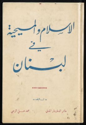 الأسلام و المسيحية في لبنان — غلاف