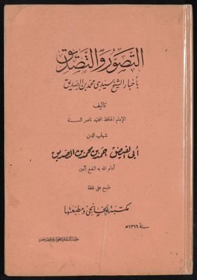 التصور والتصديق بأخبار الشيخ سيدى محمد بن الصديق — غلاف