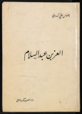 العز بن عبد السلام — غلاف