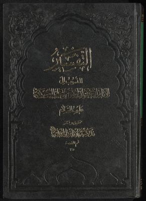 ‏التفسير، المنسوب الى الامام أبي محمد الحسن بن علي العسكري /‏ — غلاف