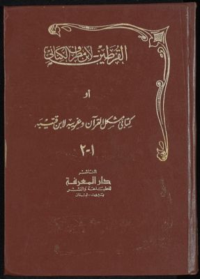 القرطين -- لابن مطرف الكنانى، أو، كتابى مشكل القرآن وغريبه لابن قتيبة. — غلاف