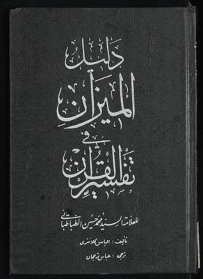 دليل الميزان في تفسير القرآن للعلامة السيد محمد حسين الطباطبائي — غلاف