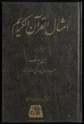 امثال القرآن الكريم — غلاف