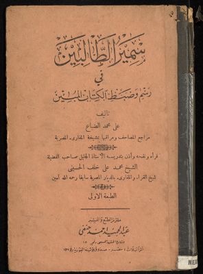 سمير الطالين في رسم وضبط الكتاب المبين — غلاف