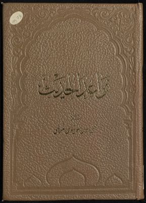 قواعد الحديث — غلاف