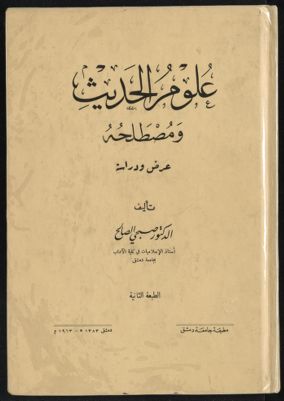 علوم الحديث ومصطلحه : — غلاف