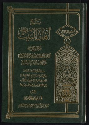 تاريخ اهل البيت : — غلاف