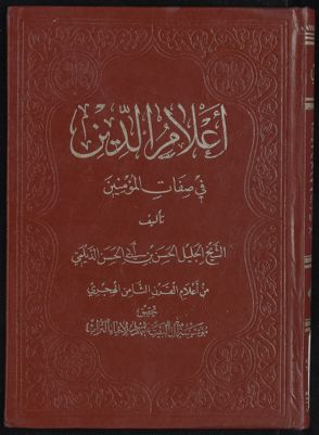 اعلام الدين في صفات المؤمنين — غلاف