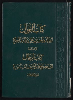 كتاب الرجال — غلاف