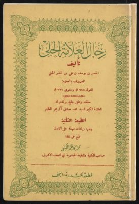 رجال العلامة الحلي — غلاف