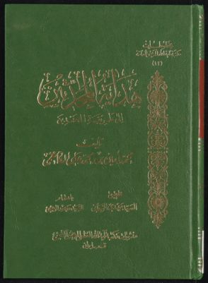 هداية المحدثين الى طريقة المحمدين : — غلاف