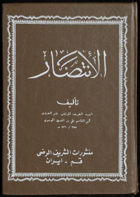 الانتصار للسيد المرتضى — غلاف