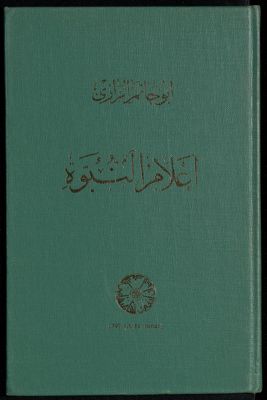 ‏أعلام النبوة /‏ — غلاف