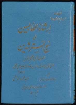 ارشاد الطالبين الى نهج المسترشدين — غلاف