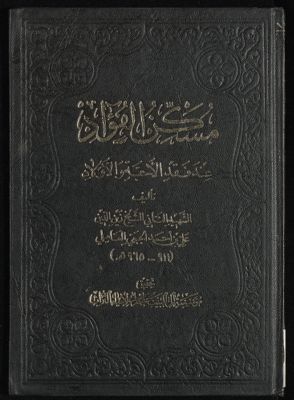 مسكن الفؤاد عند فقد الاحبة والاولاد — غلاف