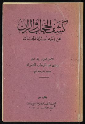 كتاب كشف الحجاب والران عن وجه أسئلة الجان — غلاف