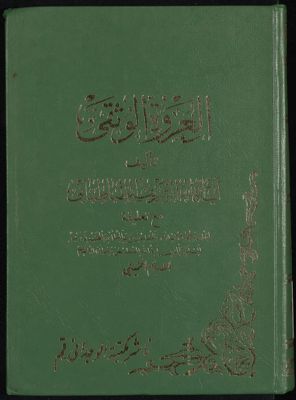 العروة الوثقى — غلاف