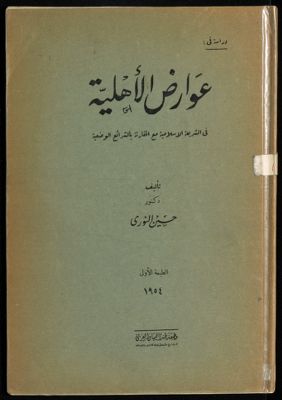 دراسة في عوارض الاهلية في الشريعة الاسلامية — غلاف