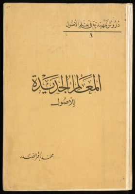 المعالم الجديدة للاصول — غلاف
