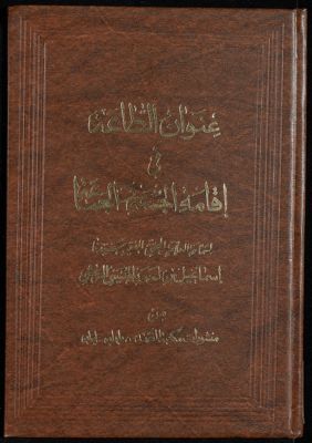 عنوان الطاعة في إقامة الجمعة والجماعة — غلاف