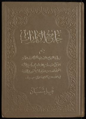 جامع الزيارات — غلاف