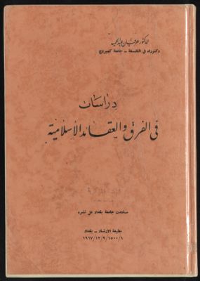 دراسات في الفرق والعقائد الإسلامية — غلاف