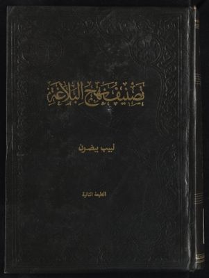 تصنيف نهج البلاغة — غلاف