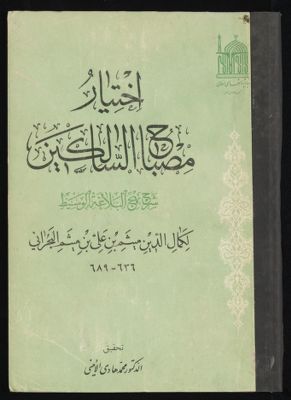 اختيار مصباح السالكين : — غلاف