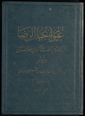 عيون أخبار الرضا — غلاف