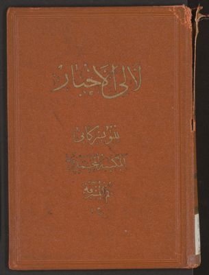 لآلي الأخبار، v.1 — غلاف