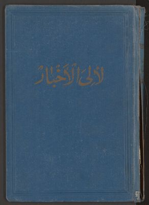 لآلي الأخبار، v.2 — غلاف
