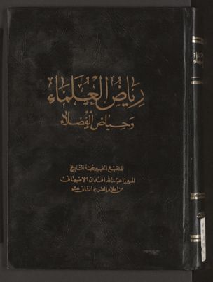 رياض العلماء وحياض الفضلاء v.1 — غلاف