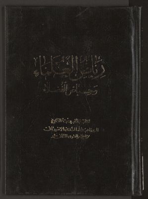 رياض العلماء وحياض الفضلاء v.2 — غلاف
