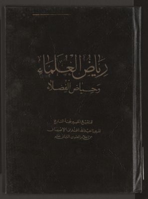 رياض العلماء وحياض الفضلاء v.3 — غلاف