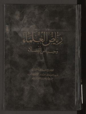 رياض العلماء وحياض الفضلاء v.4 — غلاف