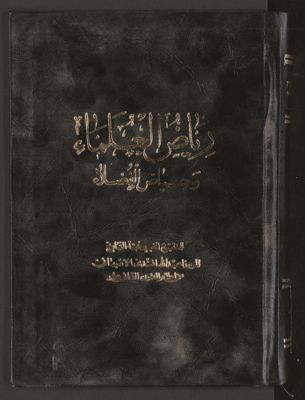 رياض العلماء وحياض الفضلاء v.5 — غلاف