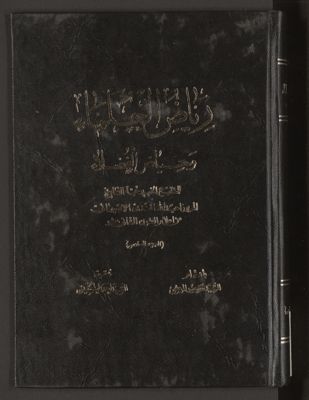 رياض العلماء وحياض الفضلاء v.6 — غلاف