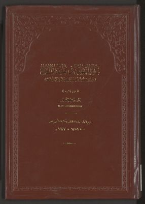 غاية النهاية في طبقات القراء v.2/3 — غلاف