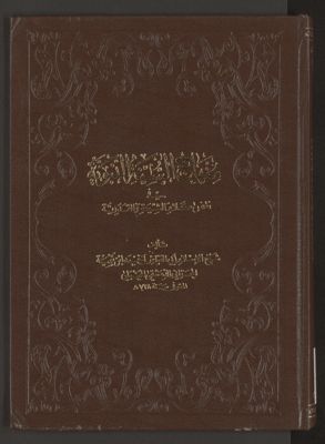 كتاب منهاج السنة النبوية في نقض كلام الشيعة والقدرية v.3/4 — غلاف