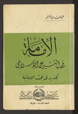 الإمامة في التشريع الإسلامي، — غلاف