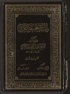 رسائل المحقق الكركي v.1 — غلاف