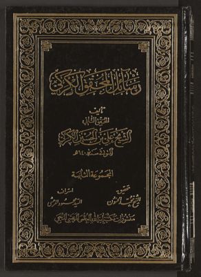 رسائل المحقق الكركي v.2 — غلاف